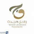شركة وادي جدة تعلن عن محاضرات مجانية بشهادات معتمدة عن بُعد