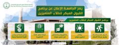جامعة الملك فهد للبترول والمعادن تعلن عن برنامج القبول المبكر للمتميزين