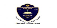 كلية الملك فهد الأمنية تعلن نتائج القبول النهائي لبرنامج البكالوريوس رقم (65) من حملة الثانوية العامة