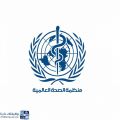 منظمة الصحة العالمية توفر دورات مجانية باللغة العربية للجنسين عن بُعد