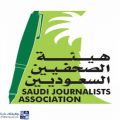 هيئة الصحفيين السعوديين يعلن عن دورة مجانية عن بُعد بالتعاون مع غرفة حفر الباطن