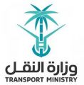 وزارة النقل والخدمات اللوجستية تعلن عن اسماء المرشحيم والمرشحات لبرنامج استقطاب المتميزين